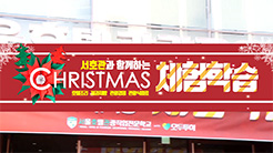 크리스마스 특별진로체험 및 전공설명회