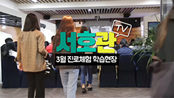 3월 진로체험&전문가 특강