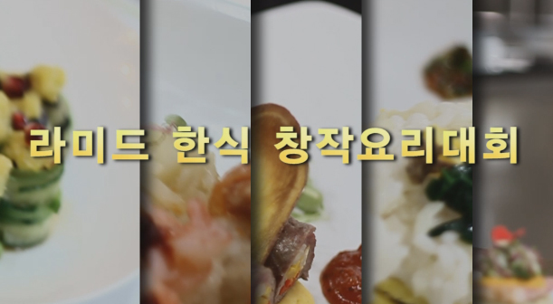 제 1회 서울호텔관광직업전문학교 한식 창작요리대회