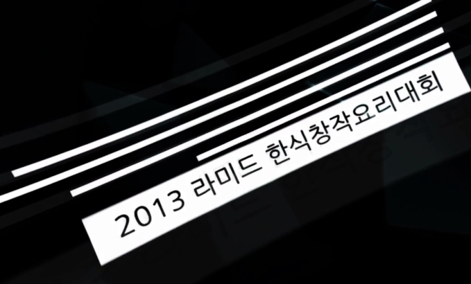 제 2회 서울호텔관광직업전문학교 한식 창작요리대회