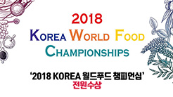 [대회] 2018 KOREA월드푸드챔피언십