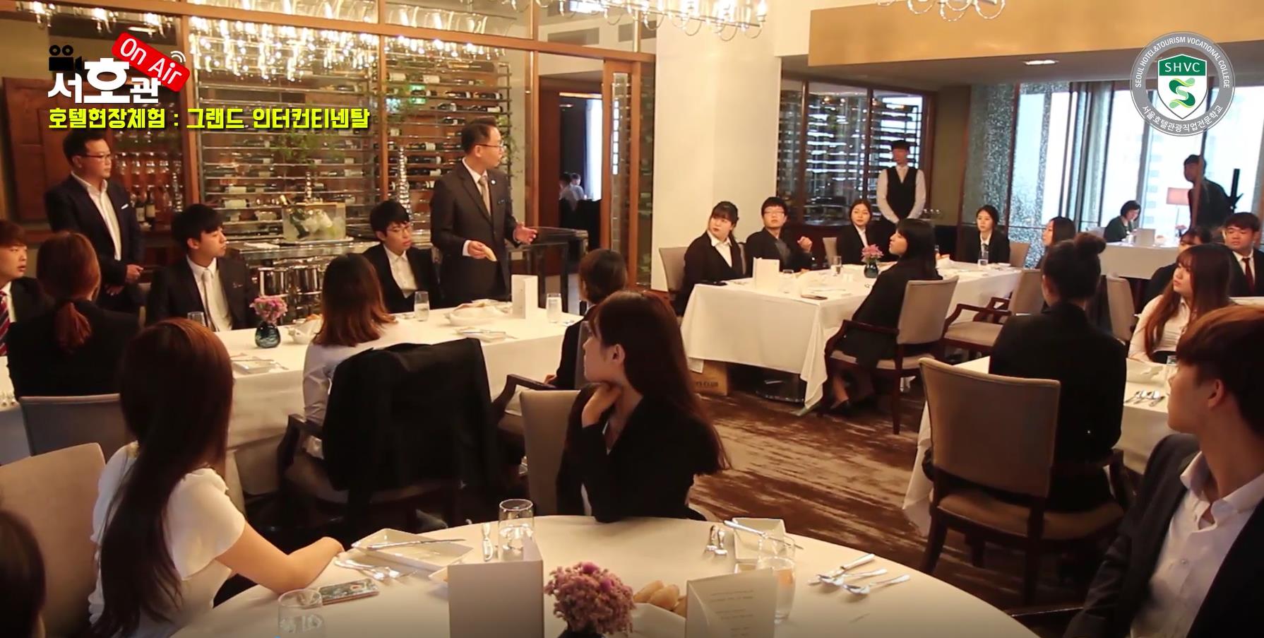 관광경영전공 그랜드 인터컨티넨탈호텔 체험학습