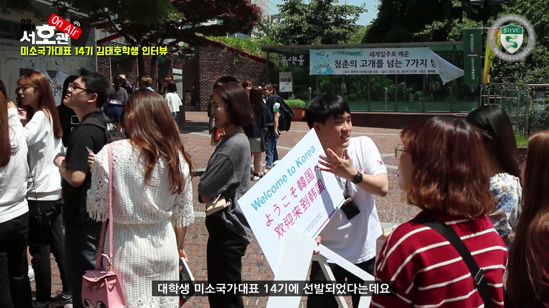 관광경영전공 김태호(미소국가대표 14기) 인터뷰