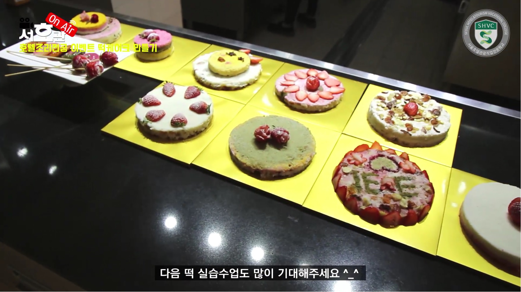 호텔조리전공 떡케이크만들기