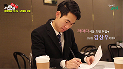 취업생 인터뷰 - 라마다 서울 호텔 취업