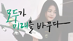 서호관 홍보영상, `모두가 미래를 바꾸다`
