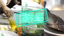 호텔조리전공, 박준우셰프 전문가특강