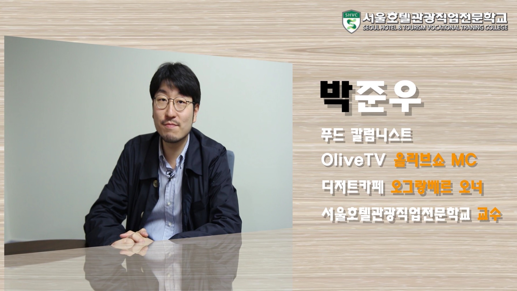 박준우 교수 인터뷰