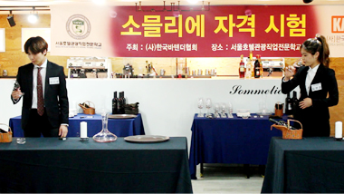 소믈리에 자격시험