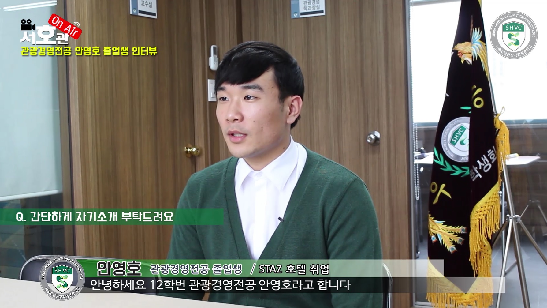 관광경영전공 안영호졸업생 인터뷰