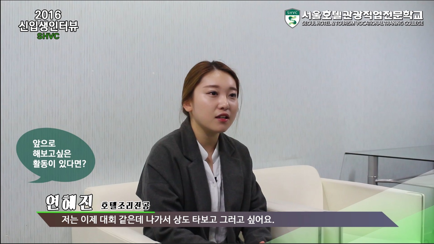 호텔조리전공 신입생 인터뷰
