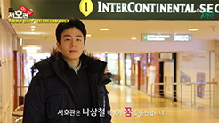 취업생 인터뷰 - 인터컨티넨탈 서울 코엑스 취업