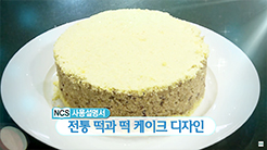 한국직업방송 방영 - 전통 떡, 떡케이크 디자인