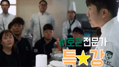 호텔조리전공 이산호 셰프 특강
