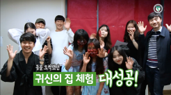 호텔관광경영전공 글로벌 문화체험_귀신의집 체험