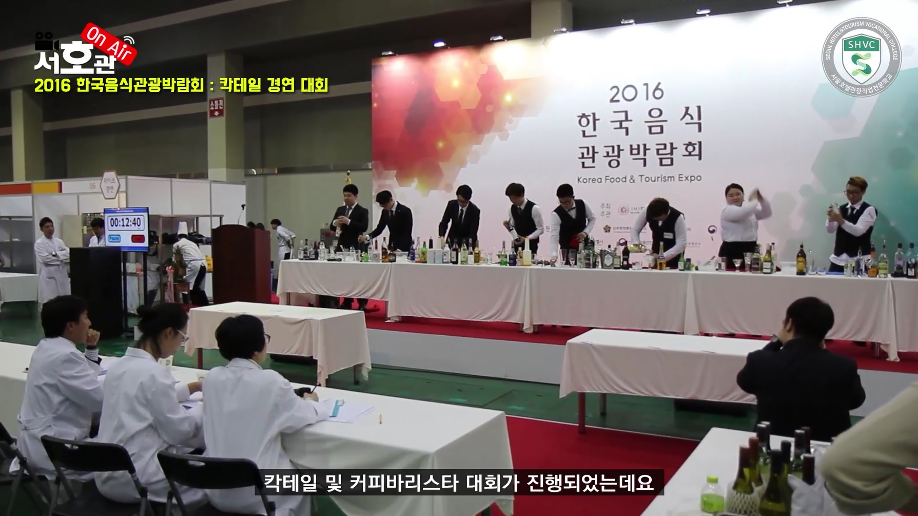 2016 한국음식관광박람회 칵테일&커피바리스타 대회