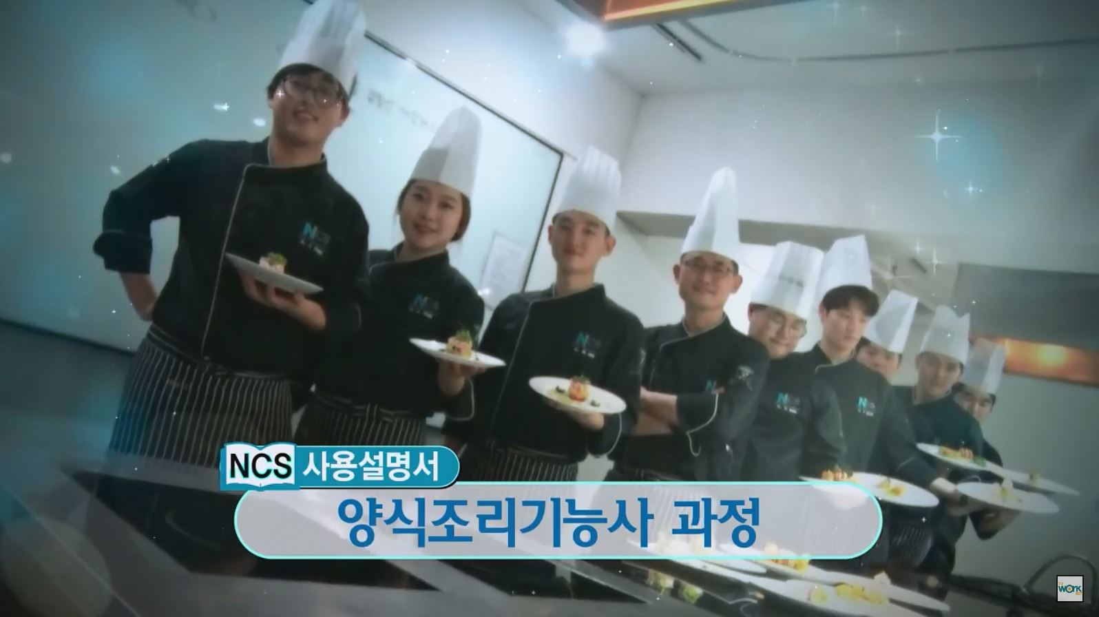 한국직업방송 방영 - NCS 양식조리기능사 과정