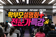 [후기] 7월 학부모와 함께하는 ‘전문가 특강’