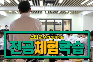 [후기] 8월 전공체험학습