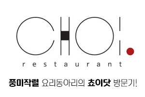 [동아리] 요리동아리 ‘風味炸裂(풍미작렬)