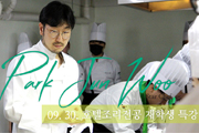 [특강] 박준우 셰프의 `오븐구이 안심`