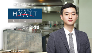 호텔조리전공 엄기현 - 서울 그랜드 하얏트 호텔 취업