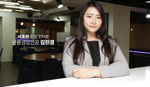 관광경영전공 김진경 취업생 인터뷰