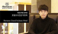 호텔조리전공 박효욱 - 쉐라톤 그랜드 인천 호텔 취업