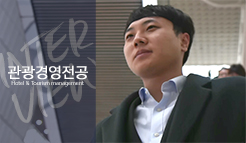 관광경영전공 신호성 - 취업생 인터뷰
