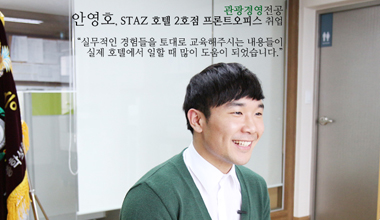 관광경영전공 안영호 - 스타즈호텔 취업