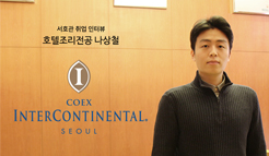 호텔조리전공 나상철 - 코엑스 인터컨티넨탈 호텔 취업