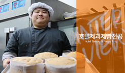 호텔제과제빵전공 차봉상 - 취업생 인터뷰