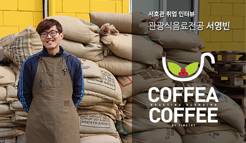 관광식음료전공 서영빈 - 코페아커피 취업