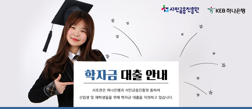 학자금 대출