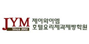 JYM호텔요리제과제빵학원