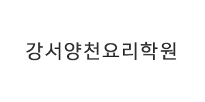강서양천요리학원