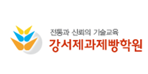 강서제과제빵학원