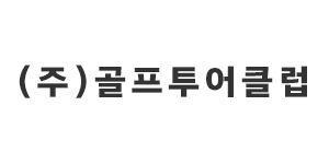 ㈜골프투어클럽