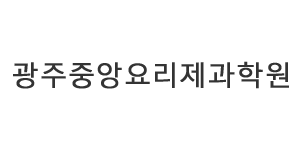 광주중앙요리제과학원