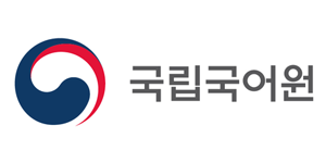 국립국어원