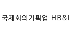 국제회의기획업 HB&I