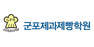 군포제과제빵학원