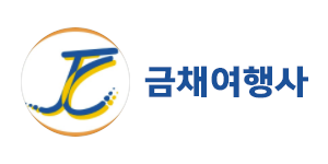 ㈜금채여행사