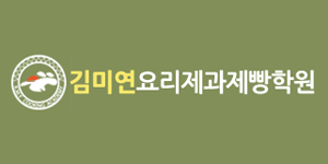 김미연요리제과제빵학원
