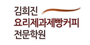 김희진요리제과제빵학원