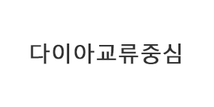 다이아교류중심