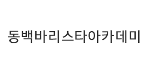 동백바리스타아카데미