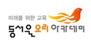 동서울요리아카데미