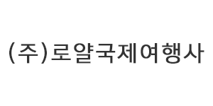 ㈜로얄국제여행사