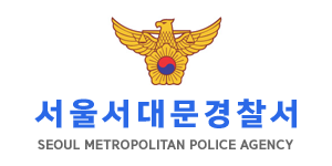 서울서대문경찰서